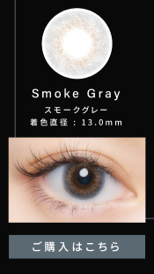 CRUUM(クルーム)スモークグレー-Smoke Gray【度あり/度なし• ワンデー • DIA14.1】
